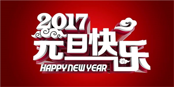 2017元旦节