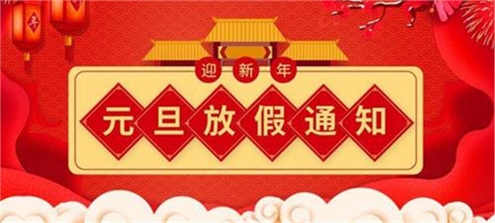 2021年元旦节