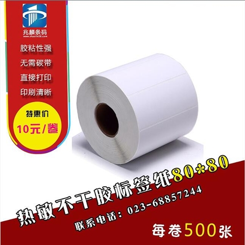 80*80mm热敏纸
