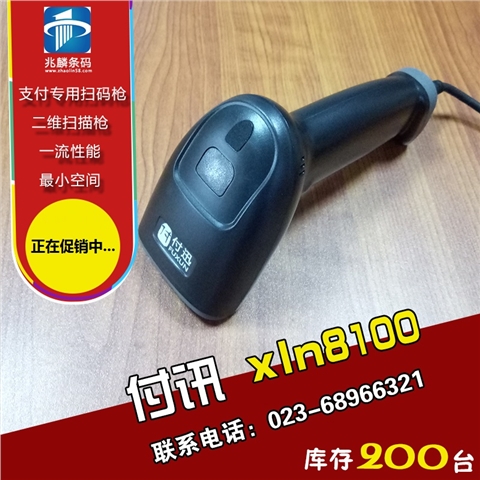 微信/支付宝收款扫码枪：付讯xln8100