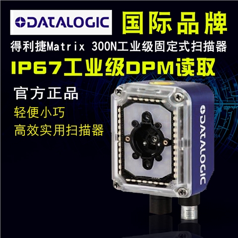 得利捷(datalogic)MATRIX