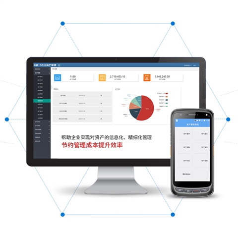 RFID/固定资产管理系统