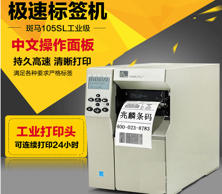 Zebra 105SLPlus 工业打印机