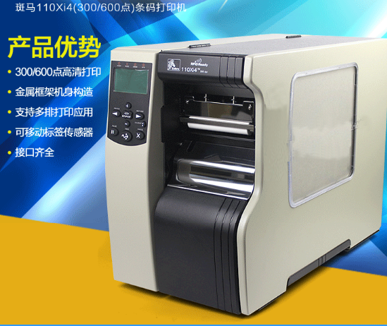 Zebra斑马110Xi4