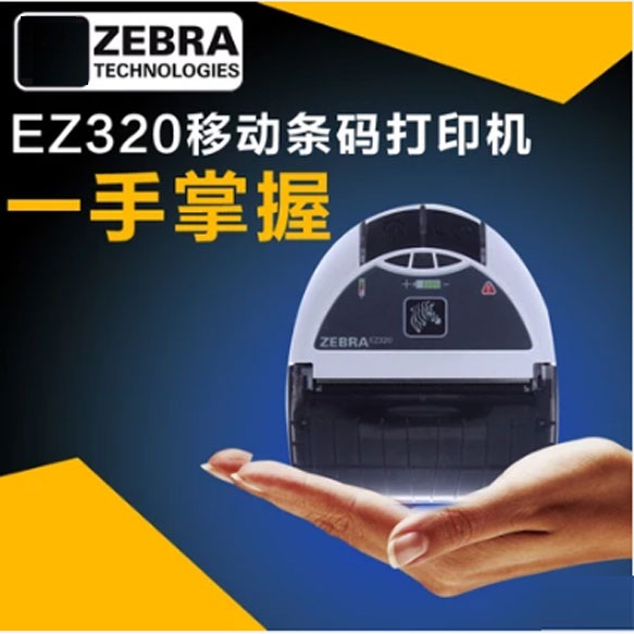 Zebra斑马EZ320