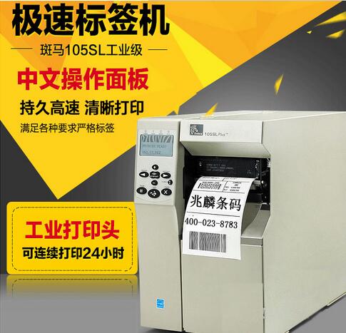 斑马105SLplus打印机