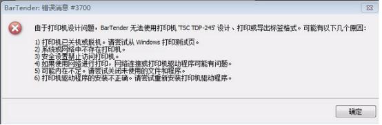BarTender3700错误