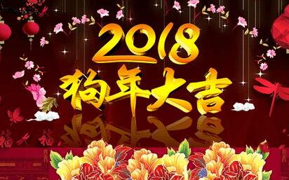 2018年放假通知