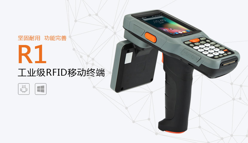 R1型RFID手持终端