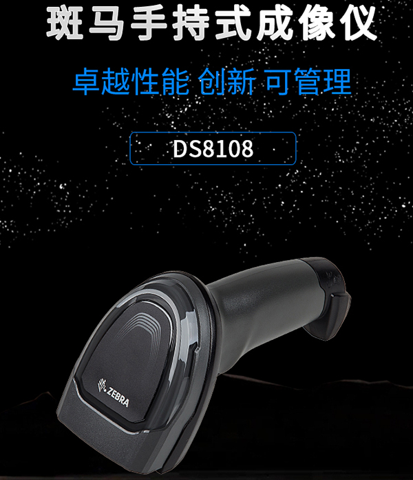 斑马DS8108