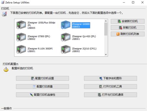 斑马GK888t打印机设置