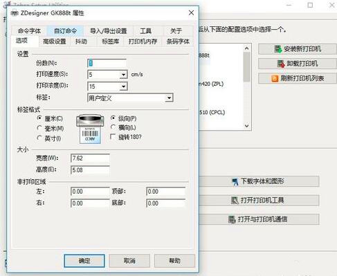 斑马GK888t打印机设置