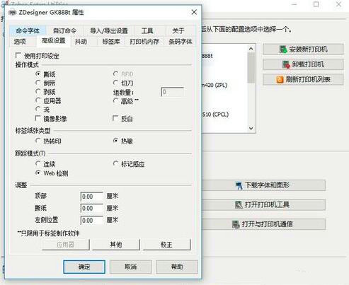 斑马GK888t打印机设置