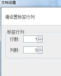 对于接触标签打印机的时候，我们在打印机标签纸的时候都需要在标签软件里面进行标签信息的设置，这样才能打印出自己想要的规格与产品信息。而有的会牵扯到标签大小就需要设置标签纸的尺寸了，今天兆麟条码技术部简单说明如下： 本文我们以一排三列的31*19，间距2，左右边距为1的不干胶标签纸为例。标签纸 在条码打印软件左上角工具栏点击“新建”-“文档设置”中，纸张选择“自定义大小”宽度为标签尺寸加上间距和边距，高度为标签纸的高度。以下为标签纸尺寸自定义输入99*19。标签打印机软件设置 