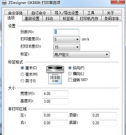 斑马条码打印机设置