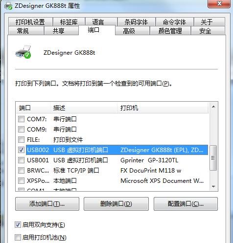斑马条码打印机设置