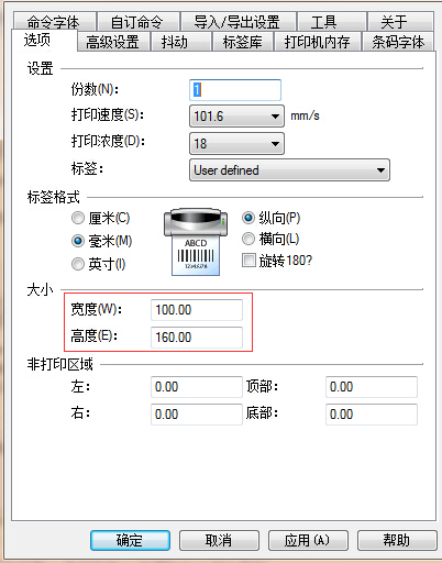 条码标签打印机设置