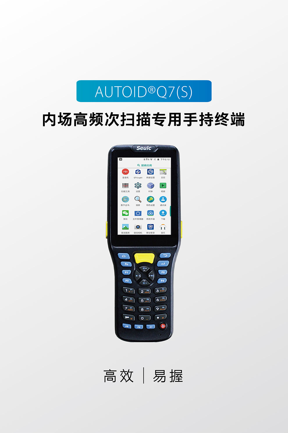 东大集成AUTOID Q7(S)