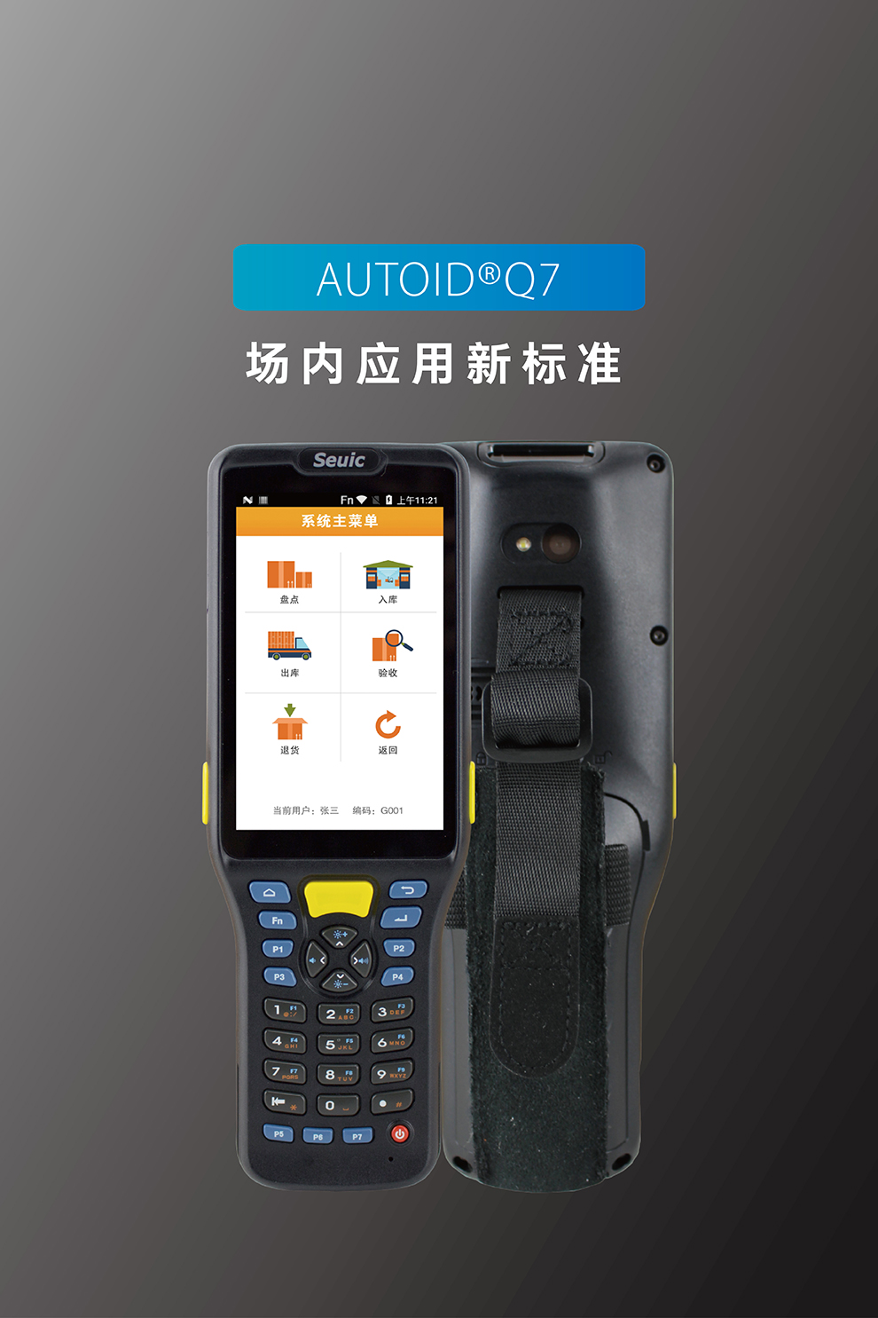 东大集成AUTOID Q7