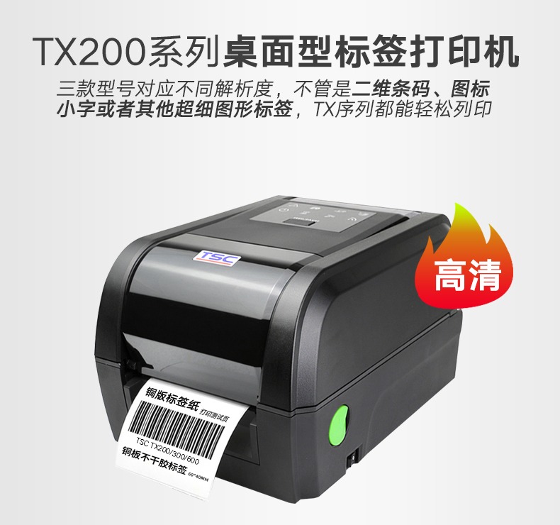 TSC TX200打印机