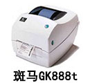 斑马GK888t