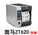 斑马ZT620(宽幅)