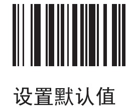 摩托罗拉MOTO LS3578扫描枪恢复出厂设置