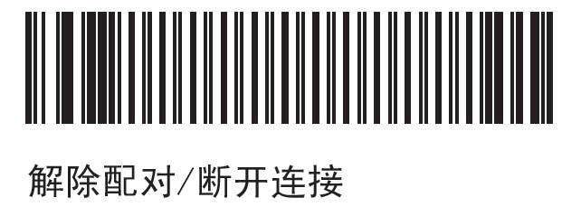 摩托罗拉MOTO LS3578扫描枪断开配对连接