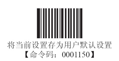 新大陆HR200扫描枪存储用户默认值