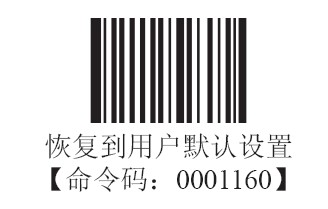 新大陆HR200扫描枪恢复用户默认值