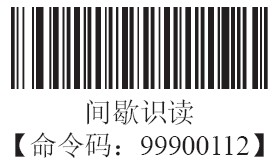 条码扫描器间歇式识读模式