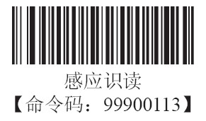 条码扫描器感应识读模式