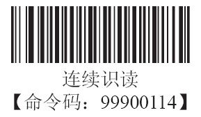 条码扫描器连续识读模式