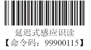 条码扫描器延迟式识读模式