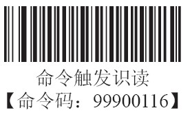 条码扫描器命令触发识读模式