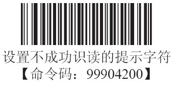 条码扫描器设置不成功识读的提示字符