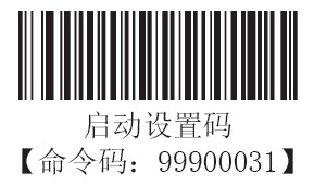 条码扫描器启动设置码