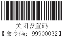 条码扫描器关闭设置码