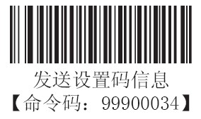 条码扫描器发送设置码信息