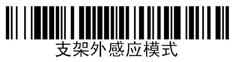 霍尼韦尔1200g扫描枪的【支架外感应模式】条码