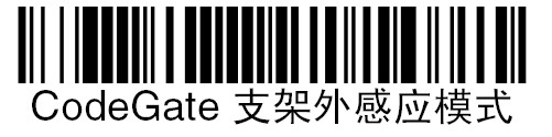 霍尼韦尔1200g扫描枪的【CodeGate支架外感应模式】条码