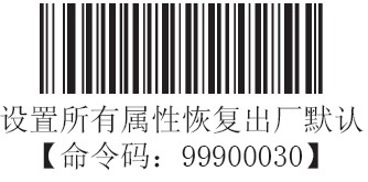 HR1030条码扫描器恢复出厂设置