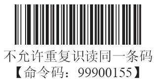 条码扫描器不允许重复识读同一条码