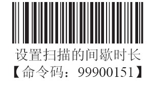 条码扫描器间歇识读模式的时长