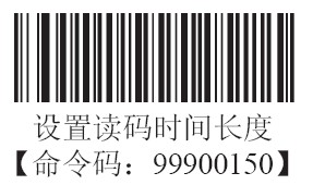 条码扫描器感应模式下读码时长