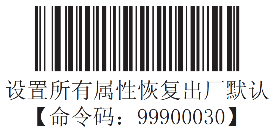 新大陆EM1300一维扫描模组恢复出厂默认设置