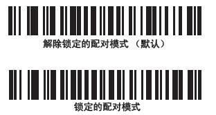 摩托罗拉symbol ls4278锁定的配对模式