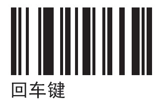 摩托罗拉LI4278扫描枪最后扫描 添加回车 条码