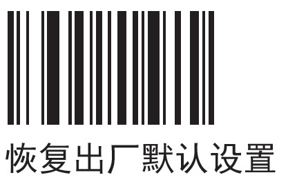 摩托罗拉LI4278新捕京3522com扫描 恢复出厂默认值 条码