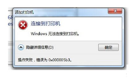 共享打印机无法连接